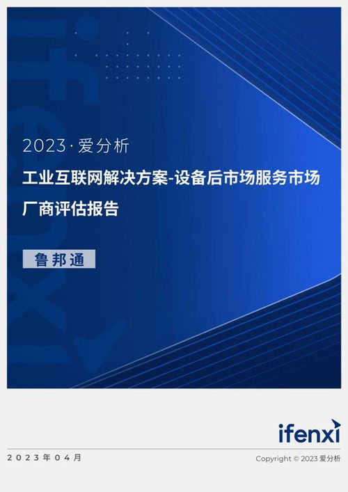 2023愛(ài)分析·工業(yè)互聯(lián)網(wǎng)解決方案廠商評(píng)估報(bào)告 聚焦設(shè)備后市場(chǎng)服務(wù)與魯邦通的數(shù)據(jù)服務(wù)實(shí)踐